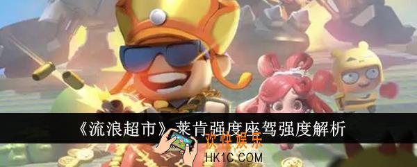 流浪超市莱肯强度座驾强度怎么样
