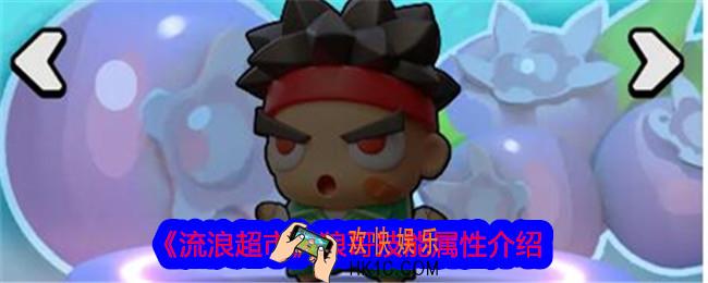 流浪超市狼哥怎么样