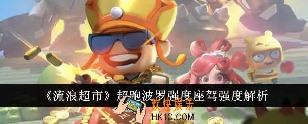 流浪超市超跑波罗强度座驾强度怎么样