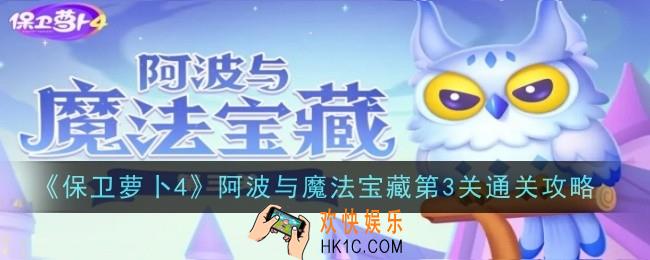 保卫萝卜4阿波与魔法宝藏第3关怎么通关