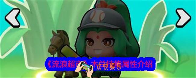 流浪超市木兰怎么样