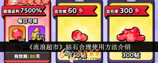流浪超市钻石怎么合理使用