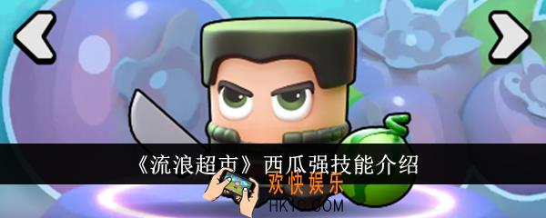 流浪超市西瓜强技能是什么