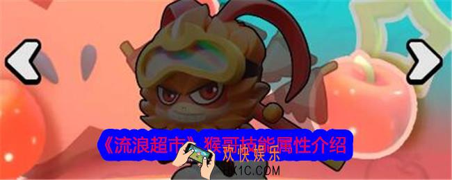 流浪超市猴哥怎么样