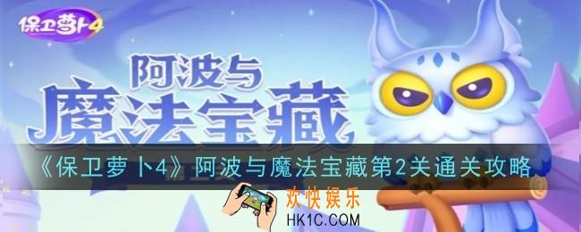 保卫萝卜4阿波与魔法宝藏第2关怎么通关