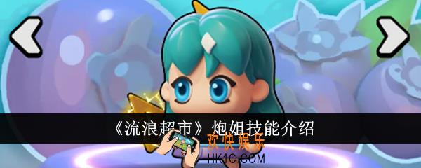 流浪超市炮姐技能是什么