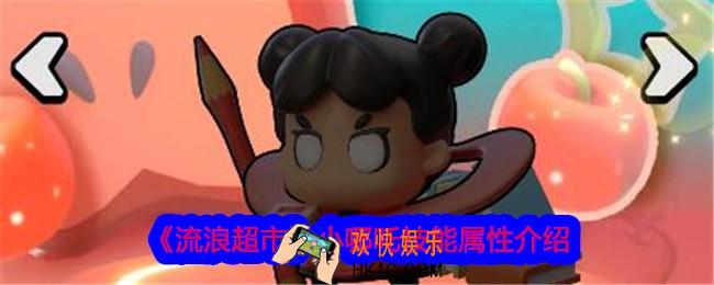 流浪超市小哪吒怎么样