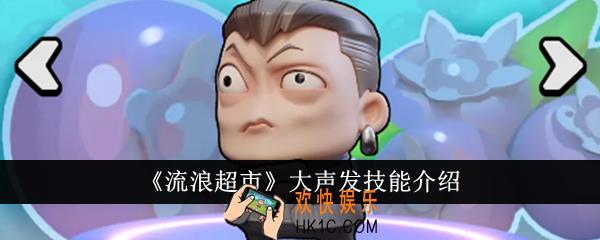 流浪超市大声发技能是什么