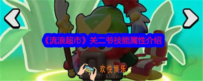 流浪超市关二爷怎么样
