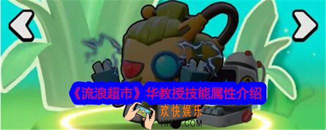 流浪超市华教授怎么样