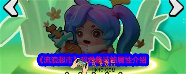 流浪超市昭君酱怎么样