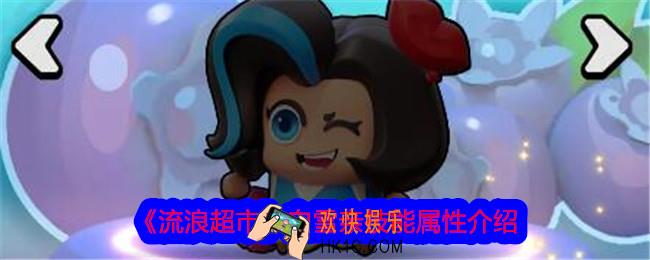流浪超市白雪亲怎么样