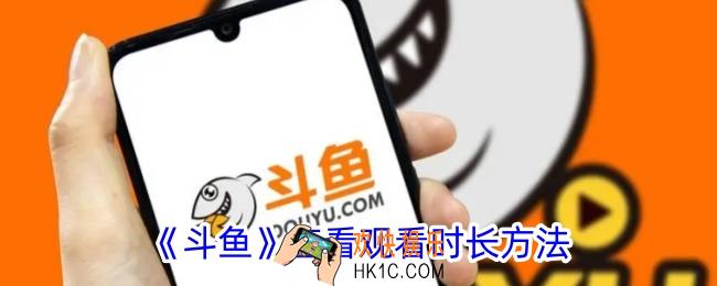 斗鱼怎么查看自己的观看时长