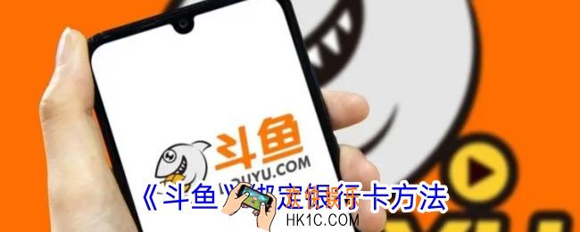 斗鱼怎么绑定银行卡