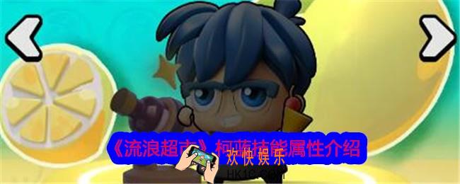 流浪超市柯蓝怎么样