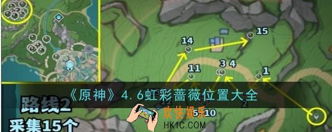 原神4.6虹彩蔷薇位置在哪