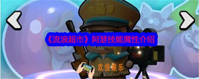 流浪超市阿瑟怎么样