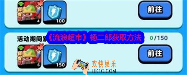流浪超市杨二郎怎么获得