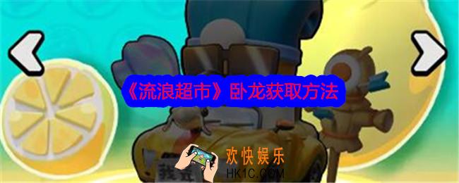 流浪超市卧龙怎么获得