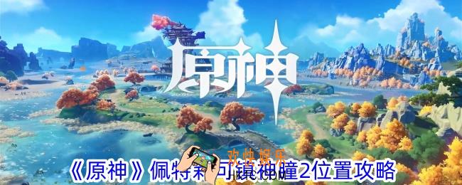 原神佩特莉可镇神瞳2在哪