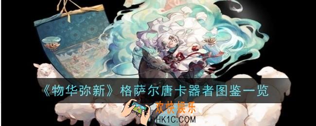 物华弥新格萨尔唐卡器者怎么样