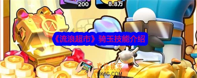 流浪超市骑玉怎么样