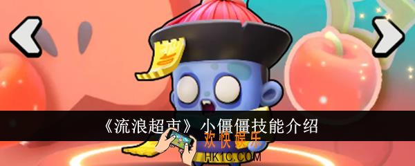 流浪超市小僵僵技能是什么