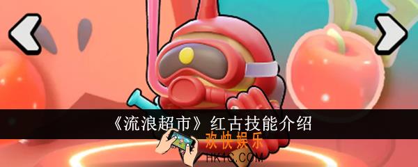 流浪超市红古技能是什么