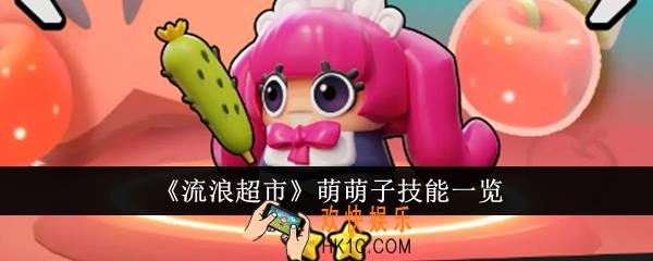 流浪超市萌萌子技能是什么