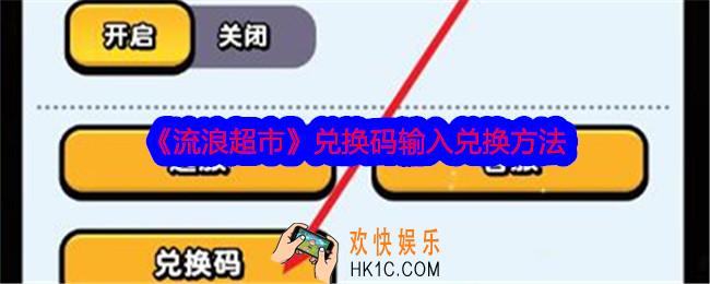 流浪超市手游兑换码怎么领