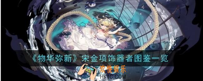 物华弥新宋金项饰器者怎么样