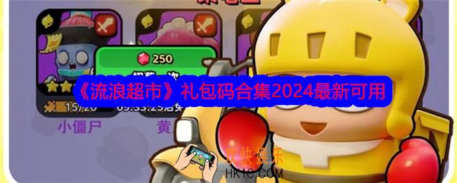 流浪超市礼包码大全