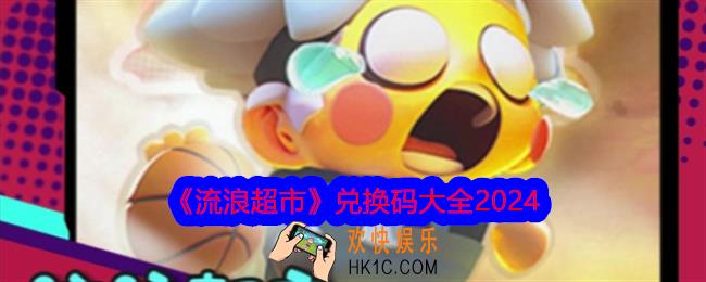流浪超市兑换码是什么