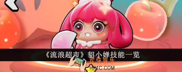 流浪超市貂小婵技能是什么