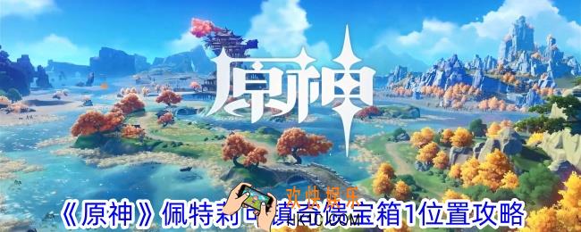 原神佩特莉可镇奇馈宝箱1在哪