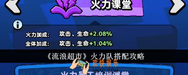 流浪超市火力队怎么搭配
