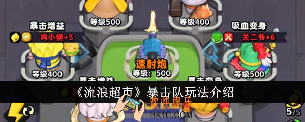 流浪超市暴击队怎么玩