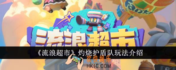 流浪超市灼烧护盾队怎么玩