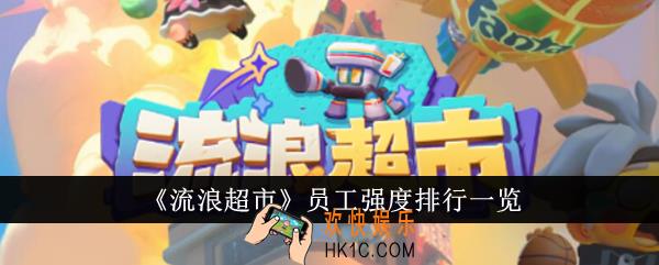 流浪超市员工哪个强