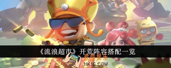 流浪超市开荒阵容怎么搭配
