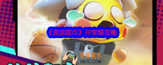 流浪超市怎么开宝箱