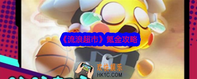 流浪超市怎么氪金