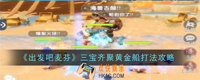 出发吧麦芬三宝齐聚黄金船怎么打