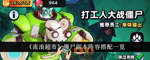 流浪超市僵尸副本阵容怎么搭配