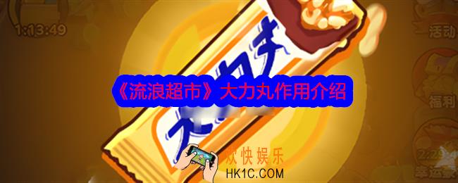 流浪超市大力丸有什么用