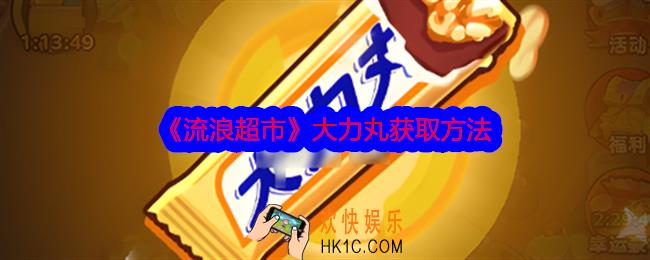 流浪超市大力丸怎么获得