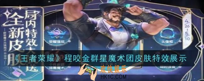 王者荣耀程咬金群星魔术团皮肤特效怎么样