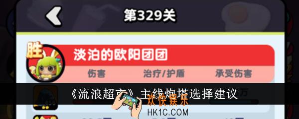 流浪超市主线炮塔怎么选