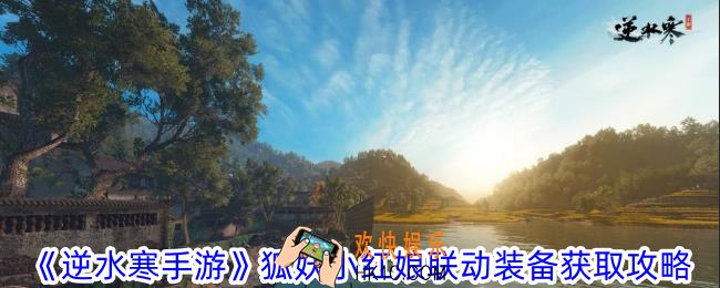 逆水寒手游狐妖小红娘联动装备怎么获得