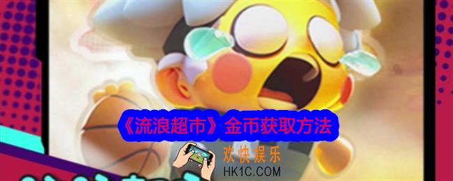 流浪超市金币怎么获得